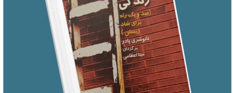 نردبان زندگی از تانو شری پادر معرفی کتاب قله