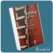 نردبان زندگی از تانو شری پادر معرفی کتاب قله