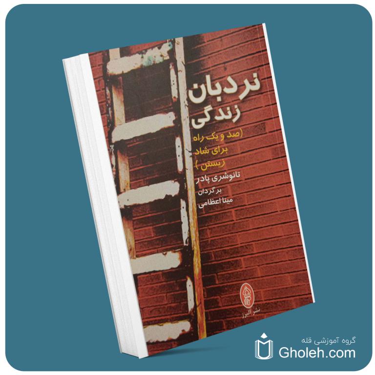 نردبان زندگی از تانو شری پادر معرفی کتاب قله