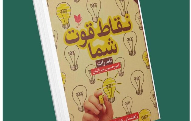 نقاط قوت شما از تام راس داستان از کتاب قله