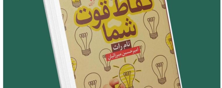نقاط قوت شما از تام راس داستان از کتاب قله