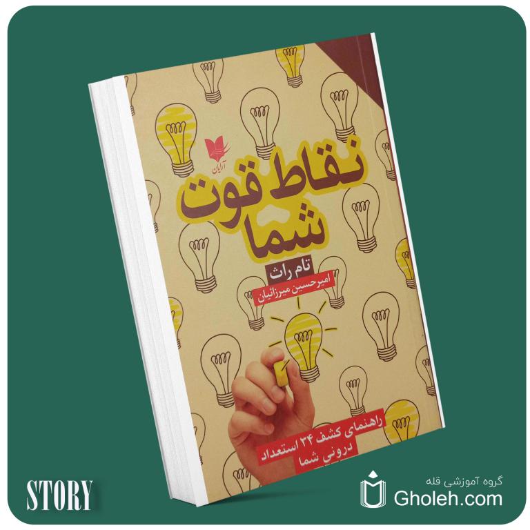 نقاط قوت شما از تام راس داستان از کتاب قله