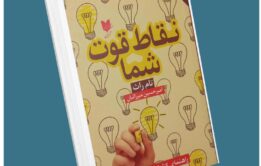 نقاط قوت شما از تام راس معرفی کتاب قله