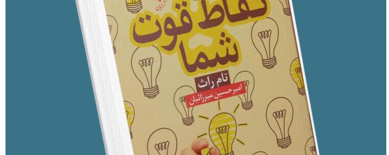 نقاط قوت شما از تام راس معرفی کتاب قله