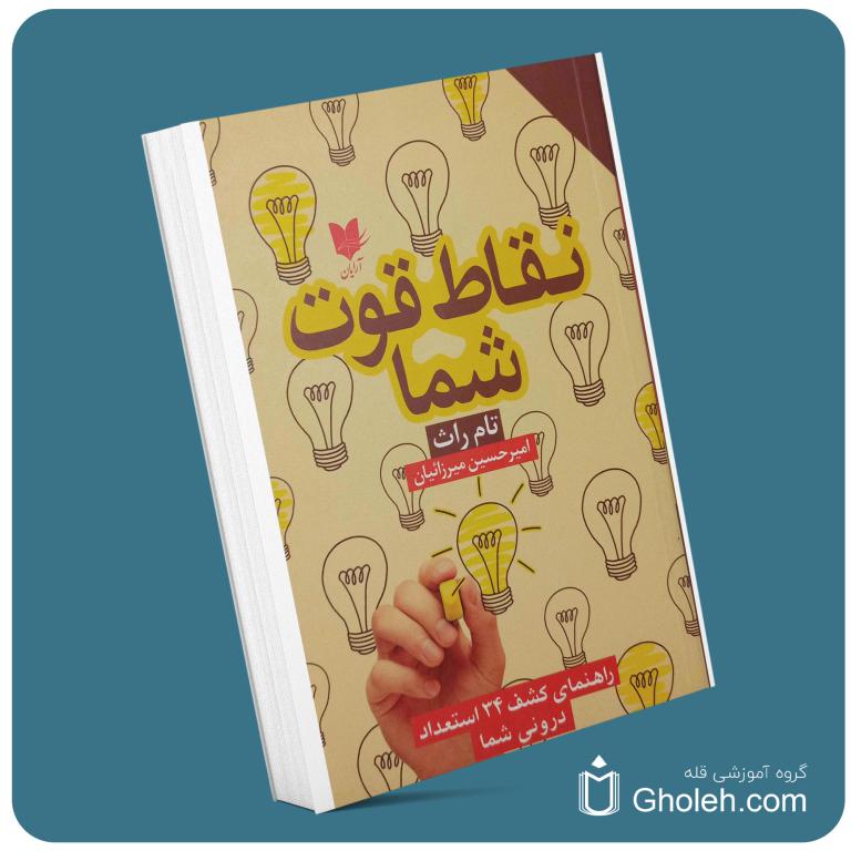 نقاط قوت شما از تام راس معرفی کتاب قله