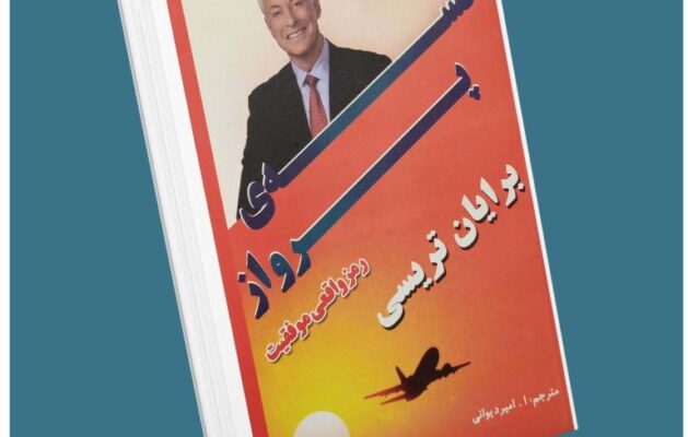 نقشه پرواز از برایان تریسی معرفی کتاب قله