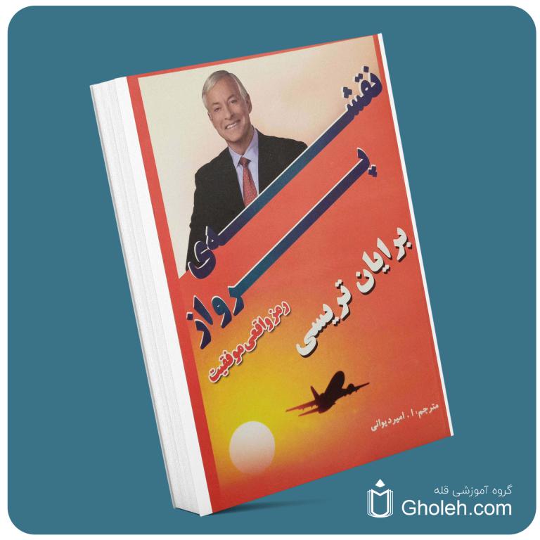 نقشه پرواز از برایان تریسی معرفی کتاب قله