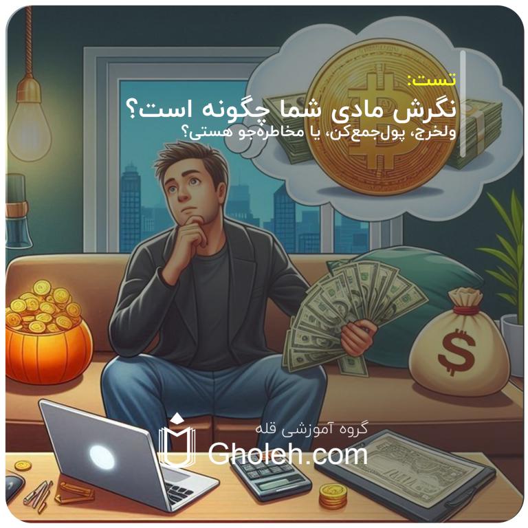 نگرش مادی شما چگونه است؟ ولخرج، پول‌جمع‌کن، یا مخاطره‌جو هستی؟