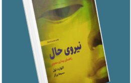 نیروی حال از اکهارت تول معرفی کتاب قله
