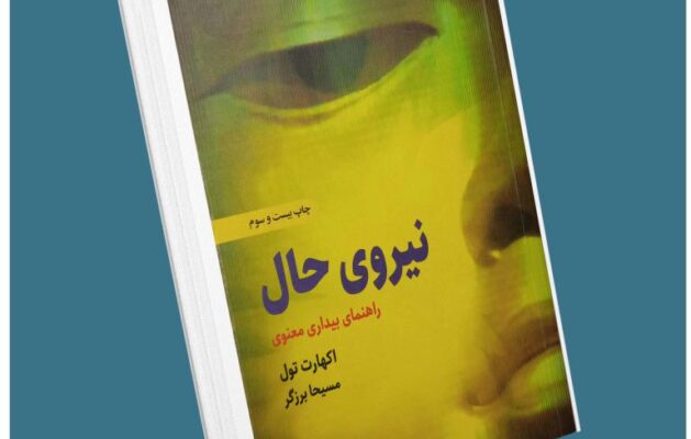نیروی حال از اکهارت تول معرفی کتاب قله