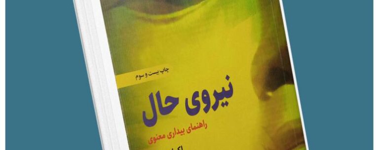 نیروی حال از اکهارت تول معرفی کتاب قله