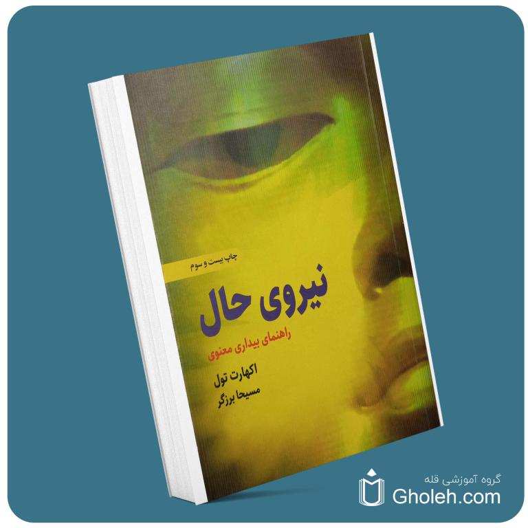 نیروی حال از اکهارت تول معرفی کتاب قله