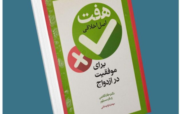 هفت اصل اخلاقی برای موفقیت در ازدواج از جان گاتمن معرفی کتاب قله