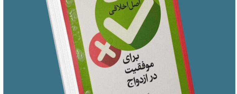 هفت اصل اخلاقی برای موفقیت در ازدواج از جان گاتمن معرفی کتاب قله