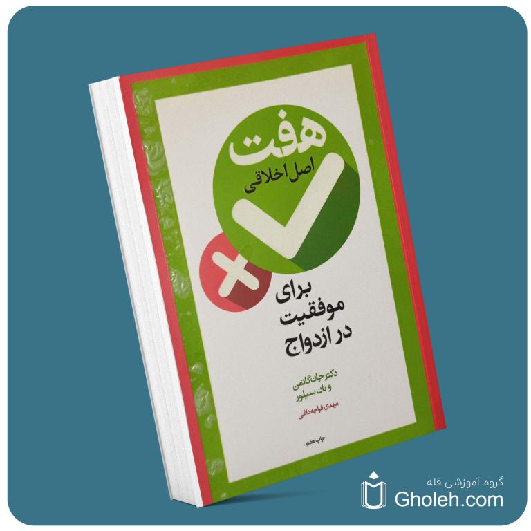 هفت اصل اخلاقی برای موفقیت در ازدواج از جان گاتمن معرفی کتاب قله