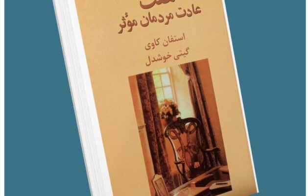 هفت عادت مردمان موثر از استفان کاوی معرفی کتاب قله
