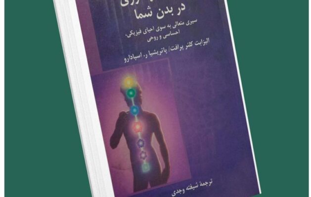 هفت مرکز انرژی در بدن شما از الیزابت کلوئر پرافت داستان از کتاب قله