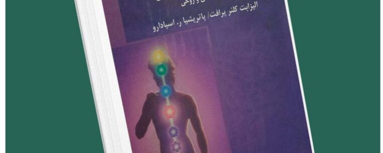 هفت مرکز انرژی در بدن شما از الیزابت کلوئر پرافت داستان از کتاب قله