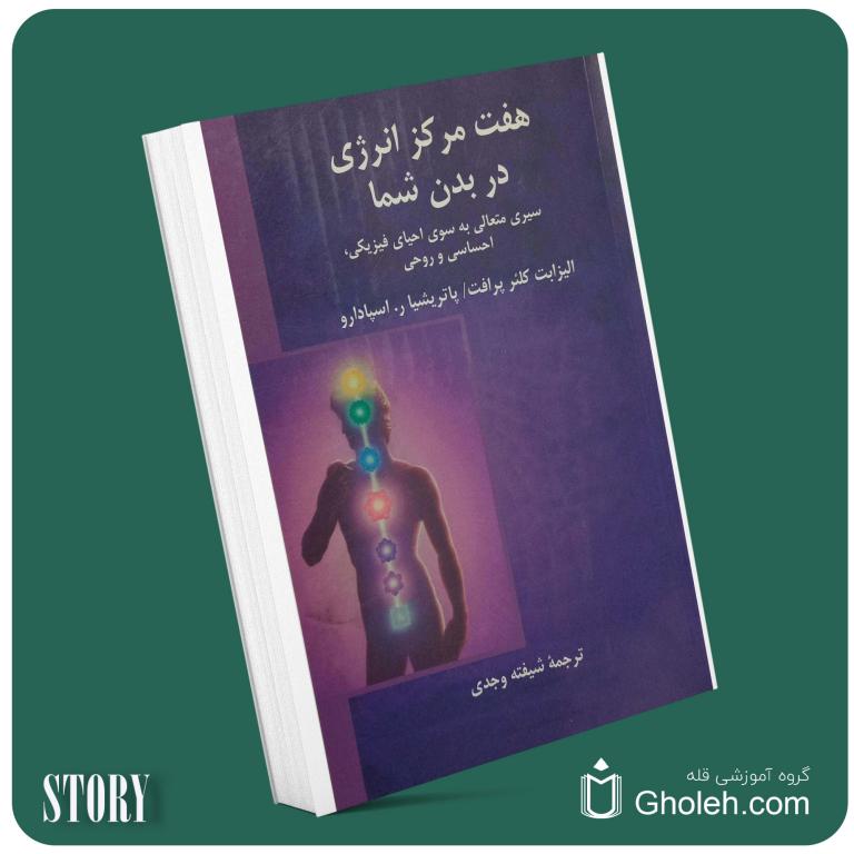 هفت مرکز انرژی در بدن شما از الیزابت کلوئر پرافت داستان از کتاب قله
