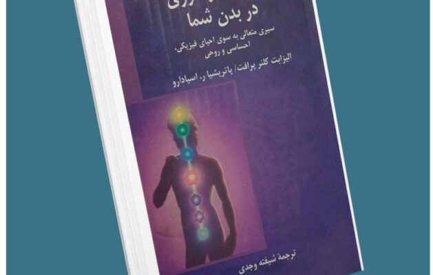 هفت مرکز انرژی در بدن شما از الیزابت کلوئر پرافت معرفی کتاب قله
