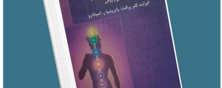 هفت مرکز انرژی در بدن شما از الیزابت کلوئر پرافت معرفی کتاب قله
