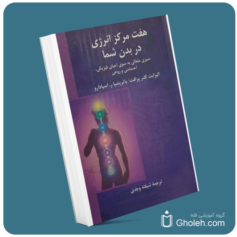 هفت مرکز انرژی در بدن شما از الیزابت کلوئر پرافت معرفی کتاب قله