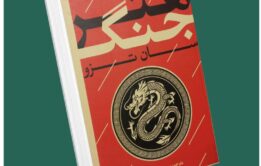 هنر جنگ از سان تزو داستان از کتاب قله