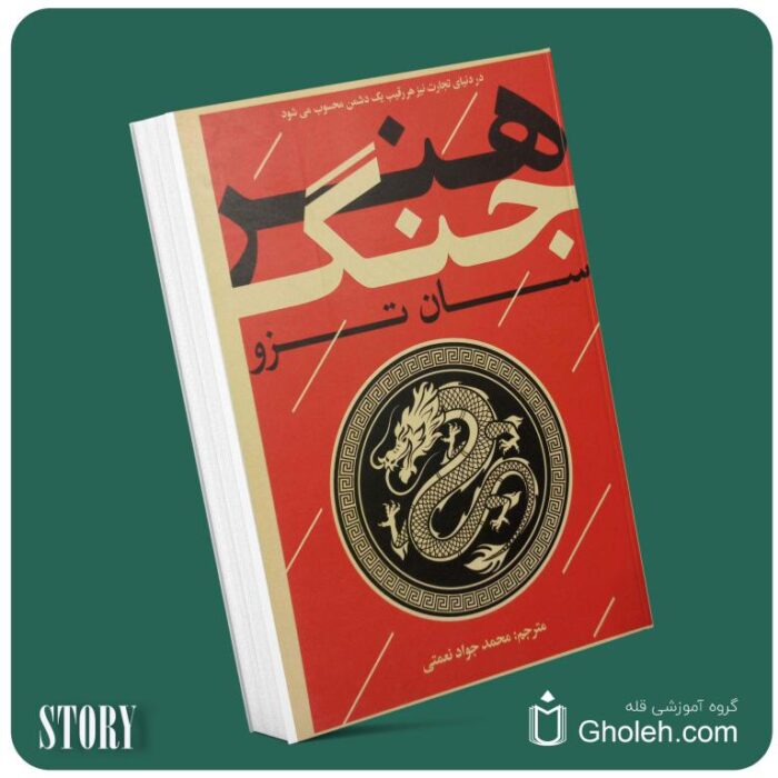 هنر جنگ از سان تزو داستان از کتاب قله