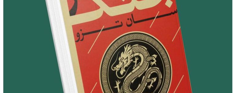هنر جنگ از سان تزو داستان از کتاب قله