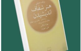 هنر شفاف اندیشیدن از رولف دوبلی داستان از کتاب قله