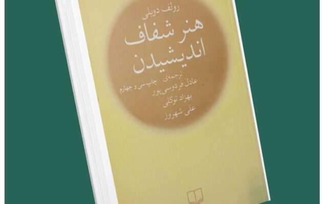 هنر شفاف اندیشیدن از رولف دوبلی داستان از کتاب قله