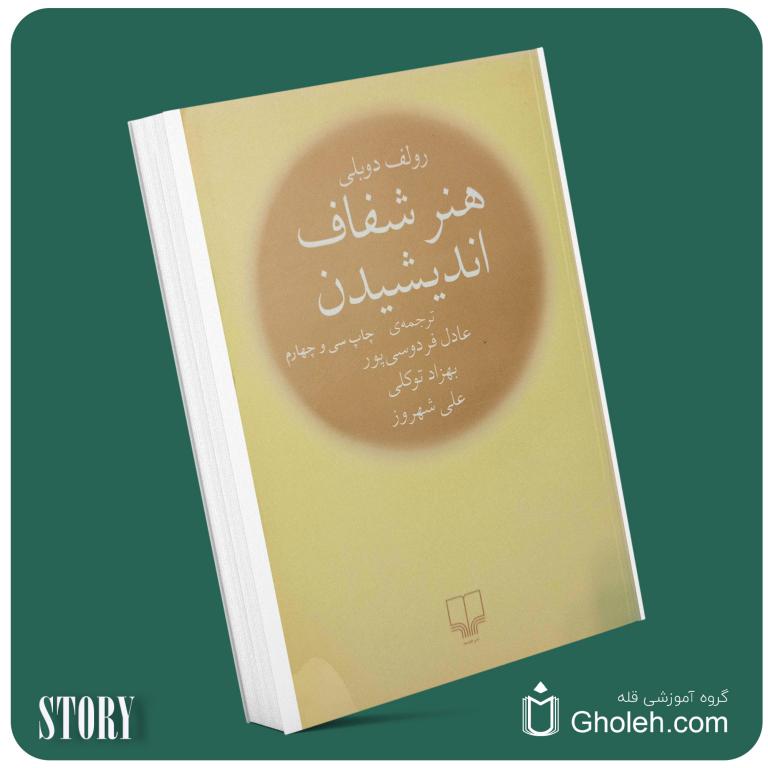 هنر شفاف اندیشیدن از رولف دوبلی داستان از کتاب قله