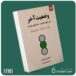وضعیت آخر از تامس هریس داستان از کتاب قله