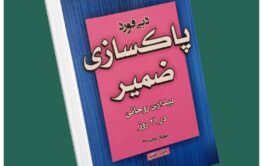 پاکسازی ضمیر بیداری روحانی در ۲۱ روز از دبی فورد داستان از کتاب قله