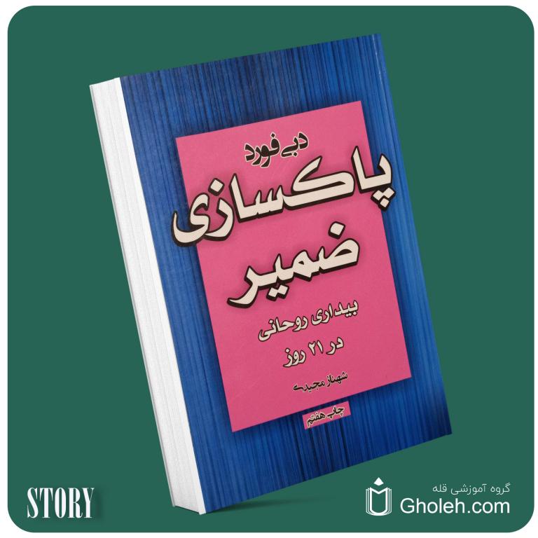 پاکسازی ضمیر بیداری روحانی در ۲۱ روز از دبی فورد داستان از کتاب قله