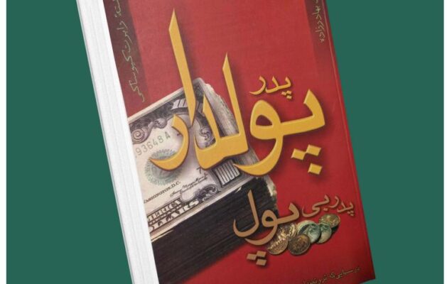 پدر پولدار پدر بی پول از رابرت کیوساکی داستان از کتاب قله