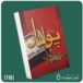 پدر پولدار پدر بی پول از رابرت کیوساکی داستان از کتاب قله