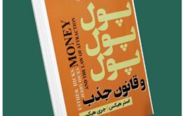 پول پول و قانون جذب از استر هیکس و جری هیکس داستان از کتاب قله