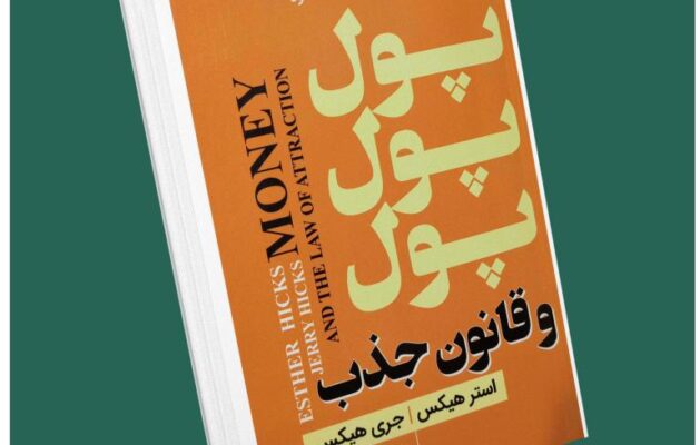 پول پول و قانون جذب از استر هیکس و جری هیکس داستان از کتاب قله