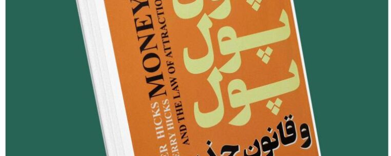 پول پول و قانون جذب از استر هیکس و جری هیکس داستان از کتاب قله