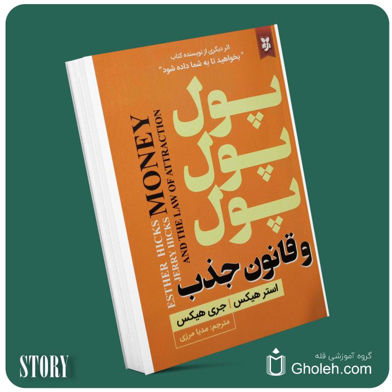 پول پول و قانون جذب از استر هیکس و جری هیکس داستان از کتاب قله