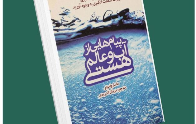 پیام‌هایی از آب و عالم هستی از ماسارو آموتو داستان از کتاب قله