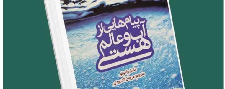 پیام‌هایی از آب و عالم هستی از ماسارو آموتو داستان از کتاب قله