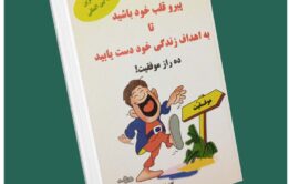 پیرو قلب خود باشید تا به اهداف زندگی خود دست یابید از اندرو متیوس داستان از کتاب قله