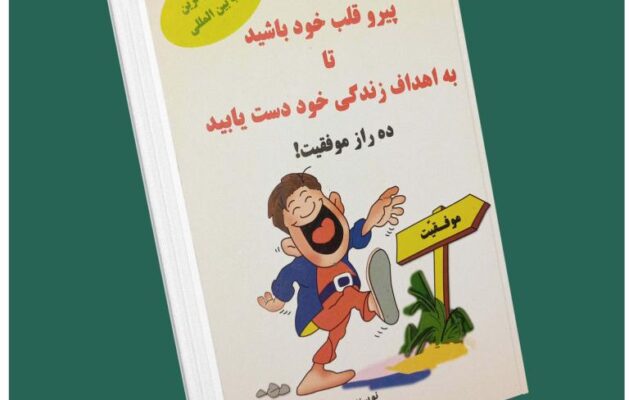 پیرو قلب خود باشید تا به اهداف زندگی خود دست یابید از اندرو متیوس داستان از کتاب قله