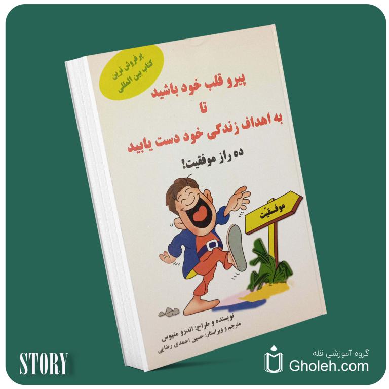پیرو قلب خود باشید تا به اهداف زندگی خود دست یابید از اندرو متیوس داستان از کتاب قله