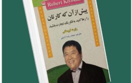 پیش از آنکه کارتان را رها کنید به فکر یک تجارت باشید از رابرت کیوساکی داستان از کتاب قله