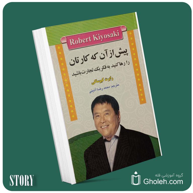 پیش از آنکه کارتان را رها کنید به فکر یک تجارت باشید از رابرت کیوساکی داستان از کتاب قله