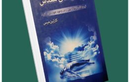 پیمان‌های مقدس نیروهای بالقوه الهی را در وجود خود بیدار کنید از کارلین میس داستان از کتاب قله