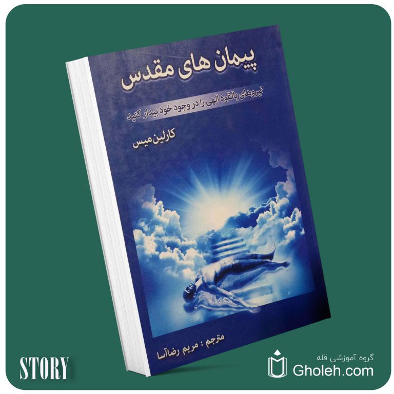 پیمان‌های مقدس نیروهای بالقوه الهی را در وجود خود بیدار کنید از کارلین میس داستان از کتاب قله